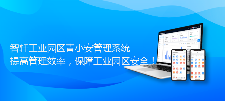 工业园区青小安管理系统